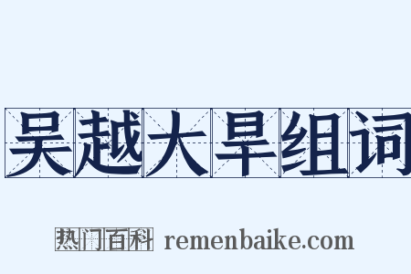 吴越大旱组词是什么意思的图片